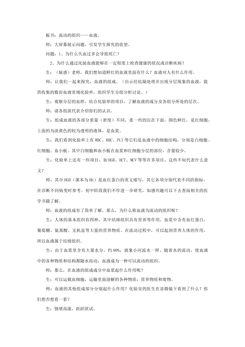 七年级生物下册 第四单元 生物圈中的人 第一节 流动的组织—血液名师教案2 新人教版_第3页
