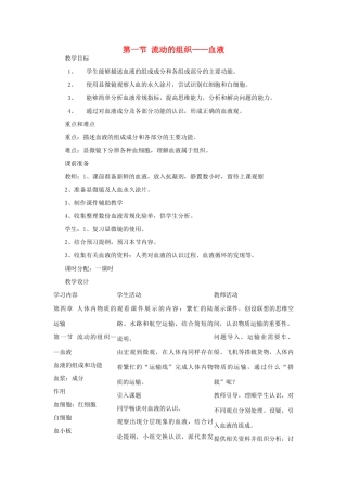 七年级生物下册 第四单元 生物圈中的人 第一节 流动的组织—血液名师教案2 新人教版