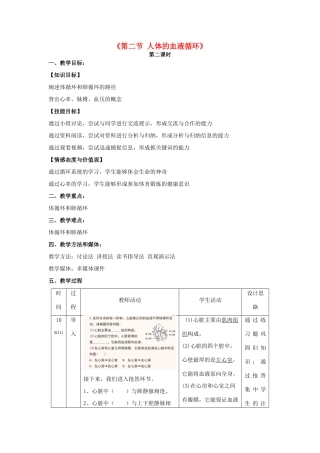 秋七年级生物下册 10.2 人体的血液循环（第2课时）教学设计 （新版）苏教版-（新版）苏教版初中七年级下册生物教案