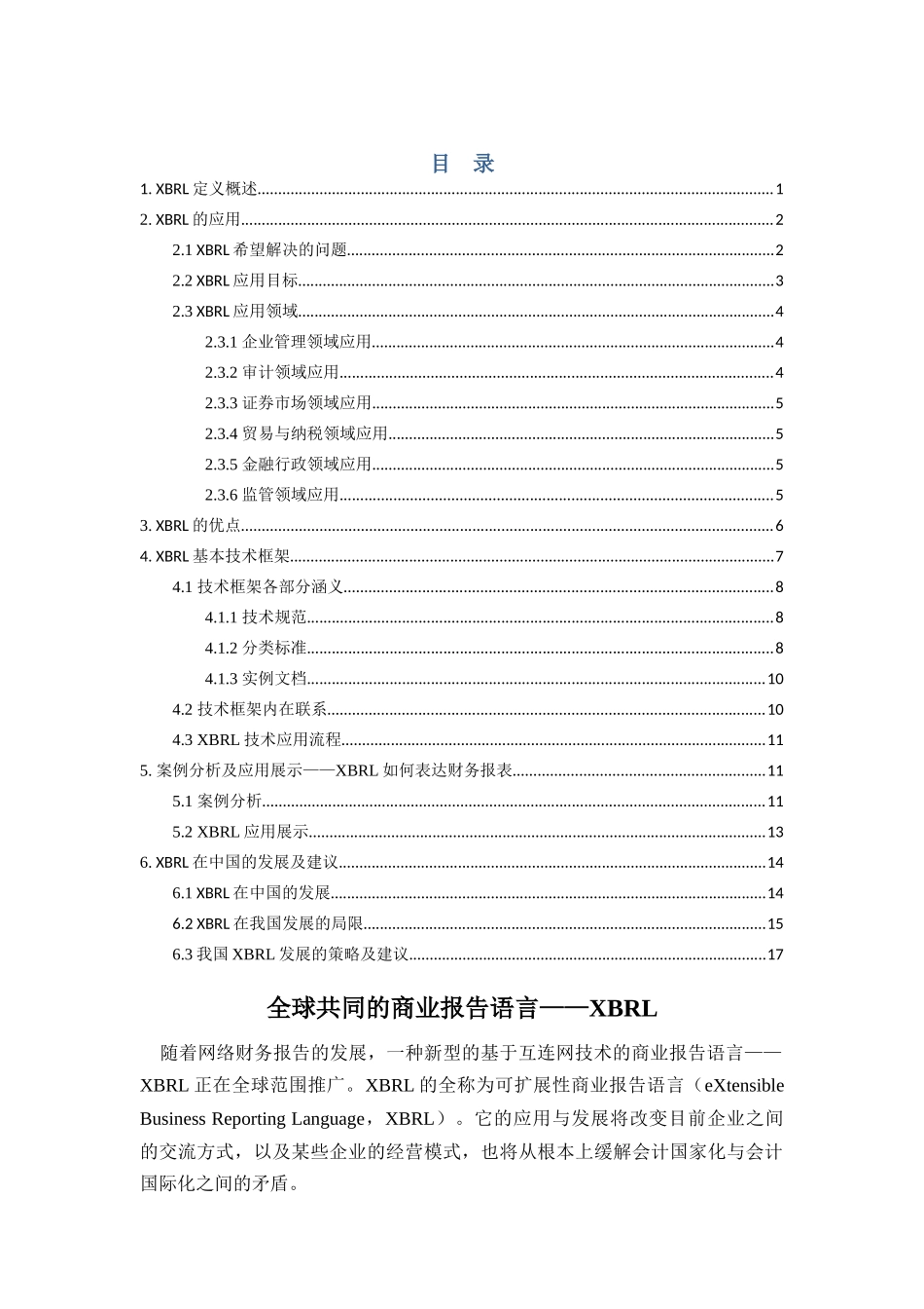 全球共同的企业报告语言_第1页