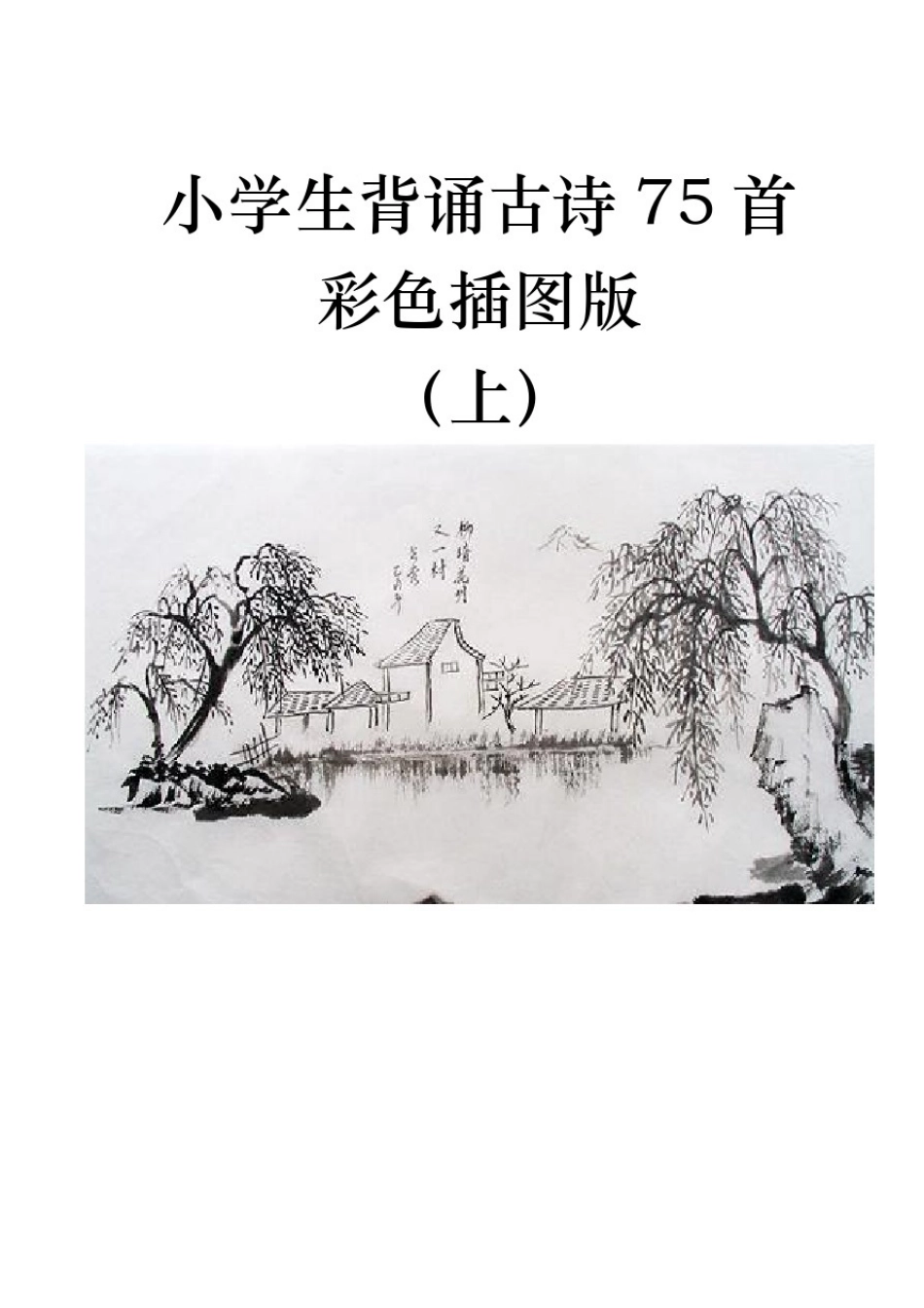 小学生必背古诗75首(插图版)上_第1页