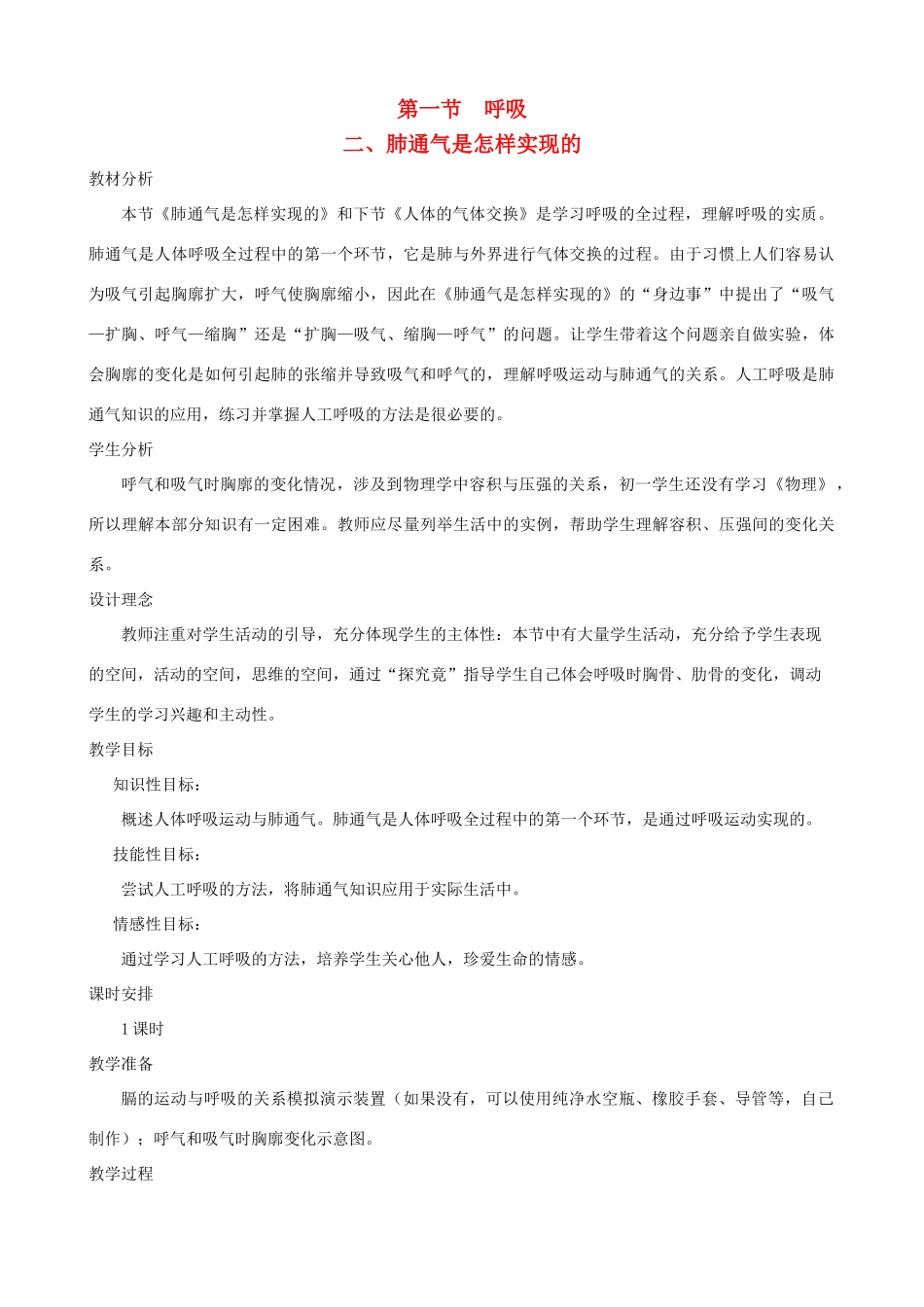 七年级生物下册 3.1《呼吸》第二课时教学设计 冀教版_第1页
