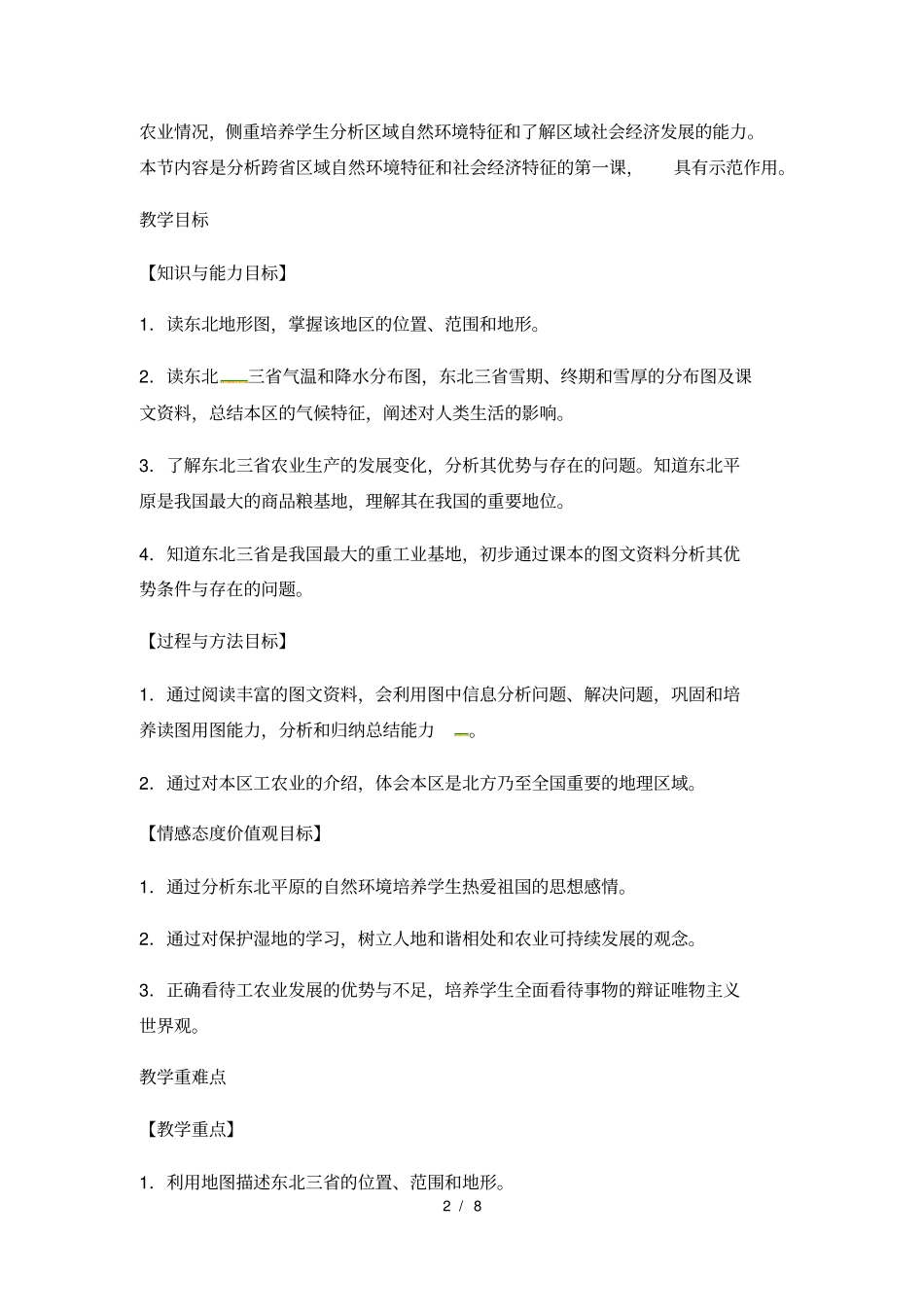 人教版八年级下册地理教案：62《“白山黑水”——东北三省》_第2页