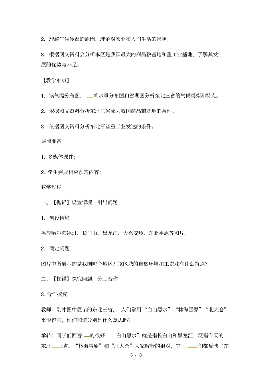 人教版八年级下册地理教案：62《“白山黑水”——东北三省》_第3页