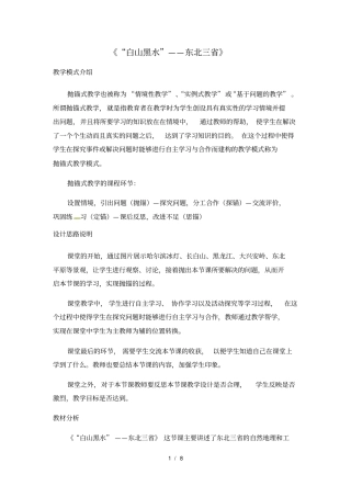 人教版八年级下册地理教案：62《“白山黑水”——东北三省》
