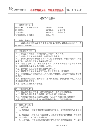 【职位描述】机械维修专管岗位工作说明书