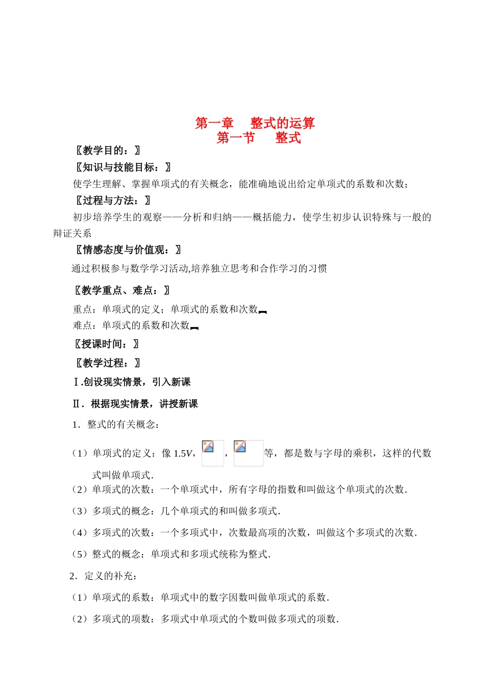 七年级数学下学期第一章整式的运算 第一节整式教案北师大版_第1页