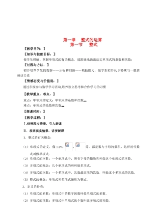 七年级数学下学期第一章整式的运算 第一节整式教案北师大版