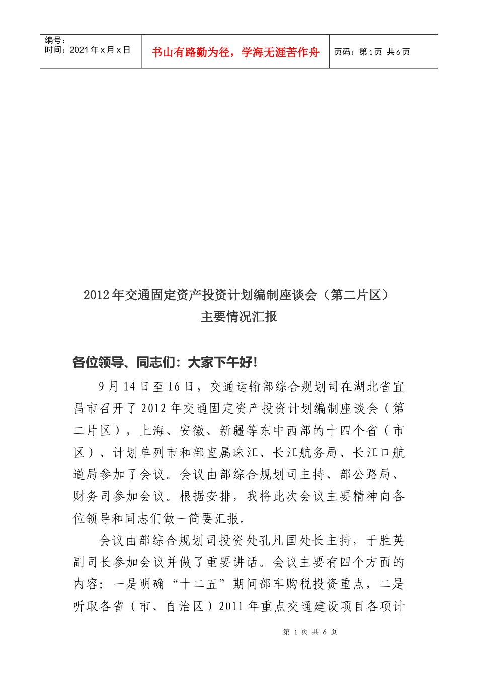 交通固定资产投资计划编制座谈会_第1页