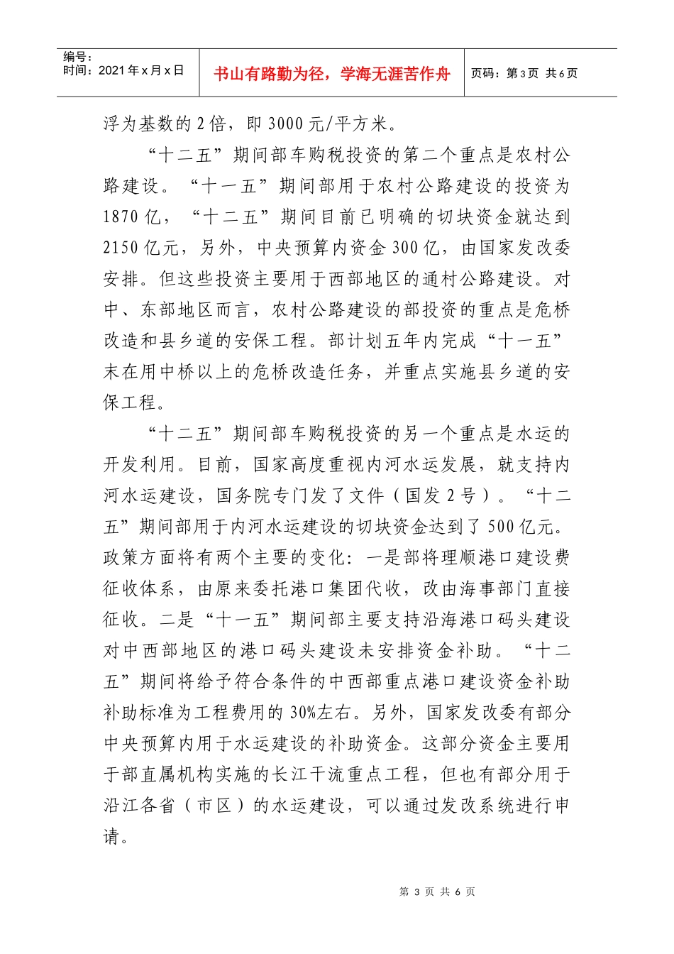 交通固定资产投资计划编制座谈会_第3页