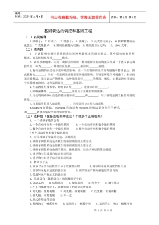 分子生物学习题集NO13