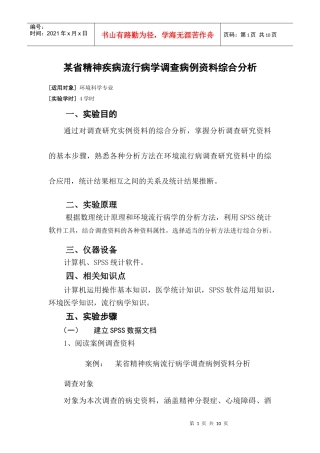 099《环境医学》综合性实验-某省精神疾病流行病学调查病例