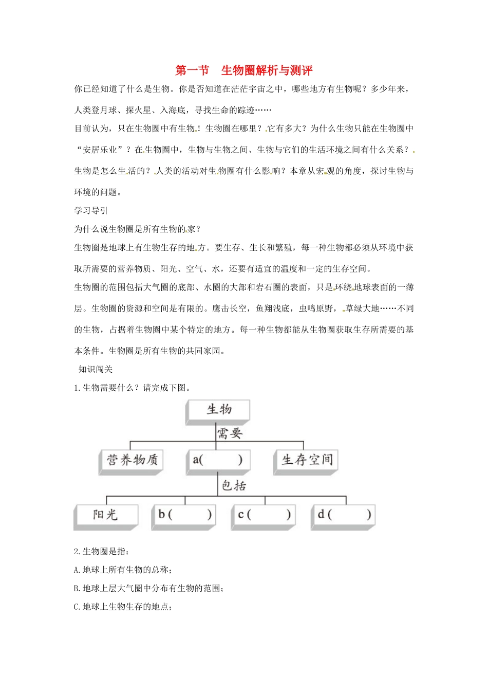 七年级生物上册 第一节　生物圈解析与测评教案 人教版_第1页