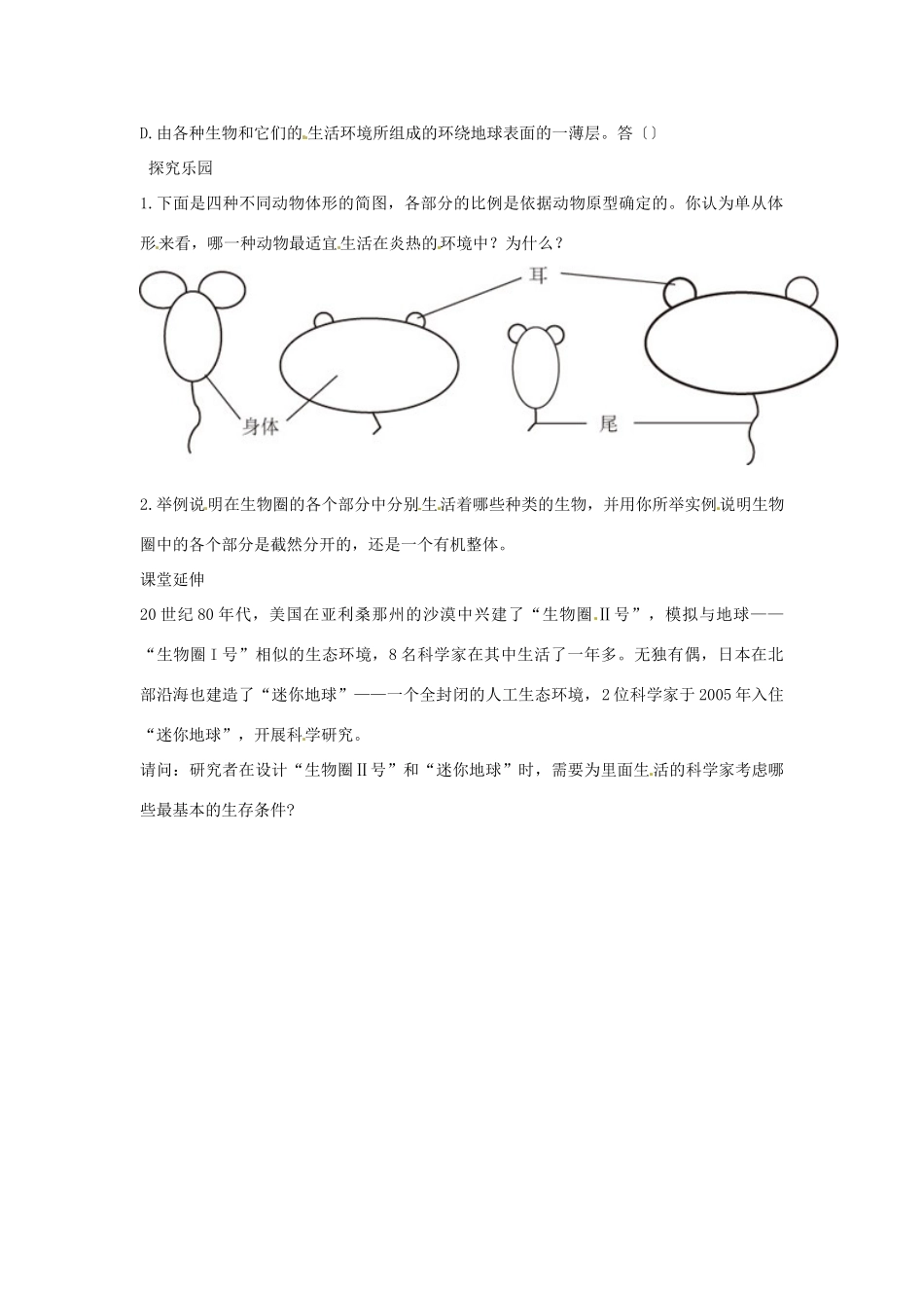 七年级生物上册 第一节　生物圈解析与测评教案 人教版_第2页