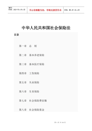 中华人名共和国社会保险法