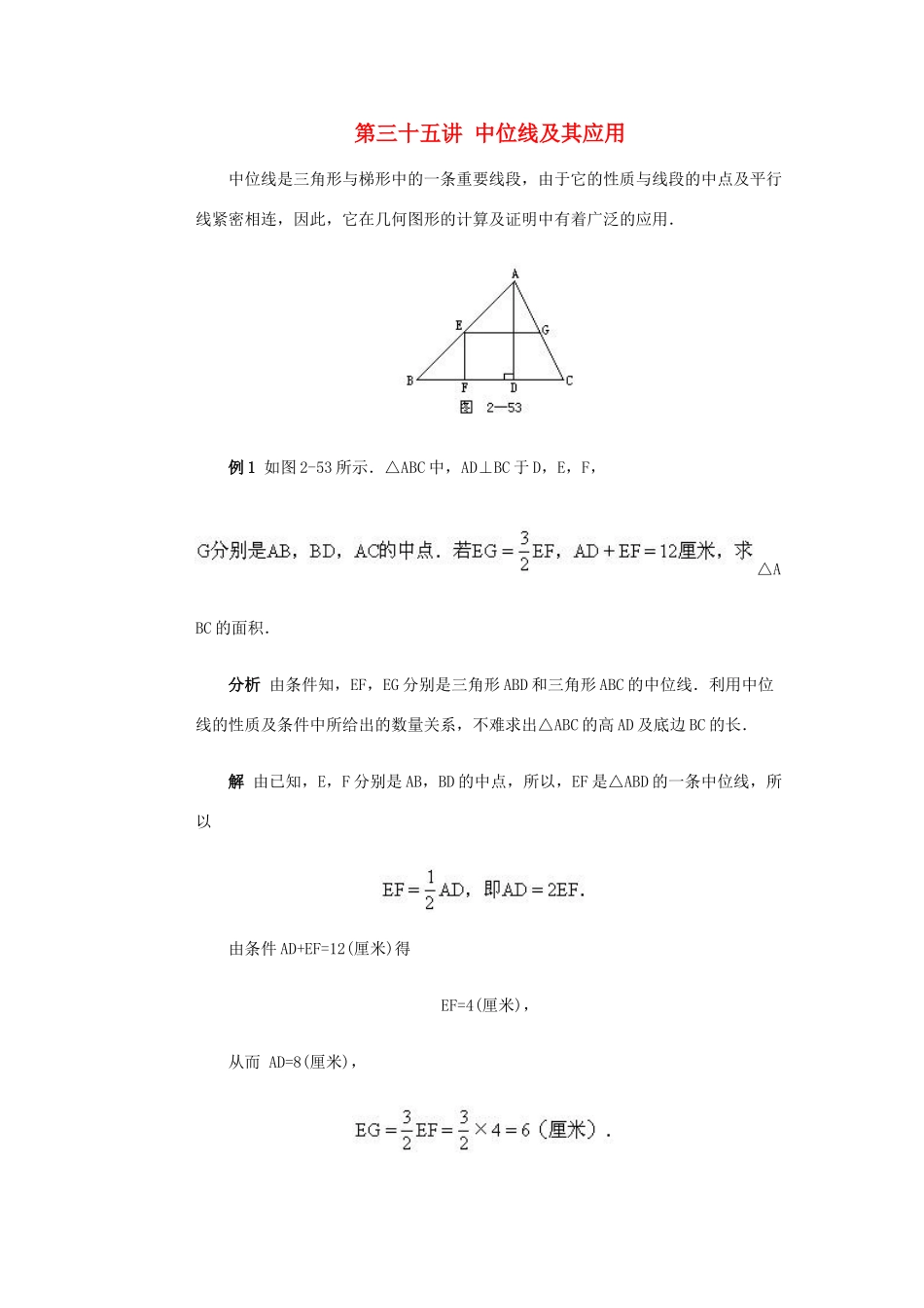 全国初中数学竞赛辅导 第三十五讲《中位线及其应用》教案1 北师大版_第1页