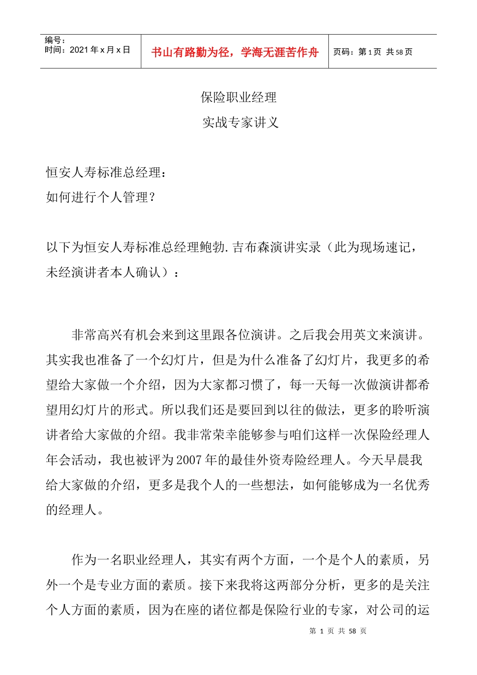 bdt_0926_保险职业经理专家专题讲义_第1页