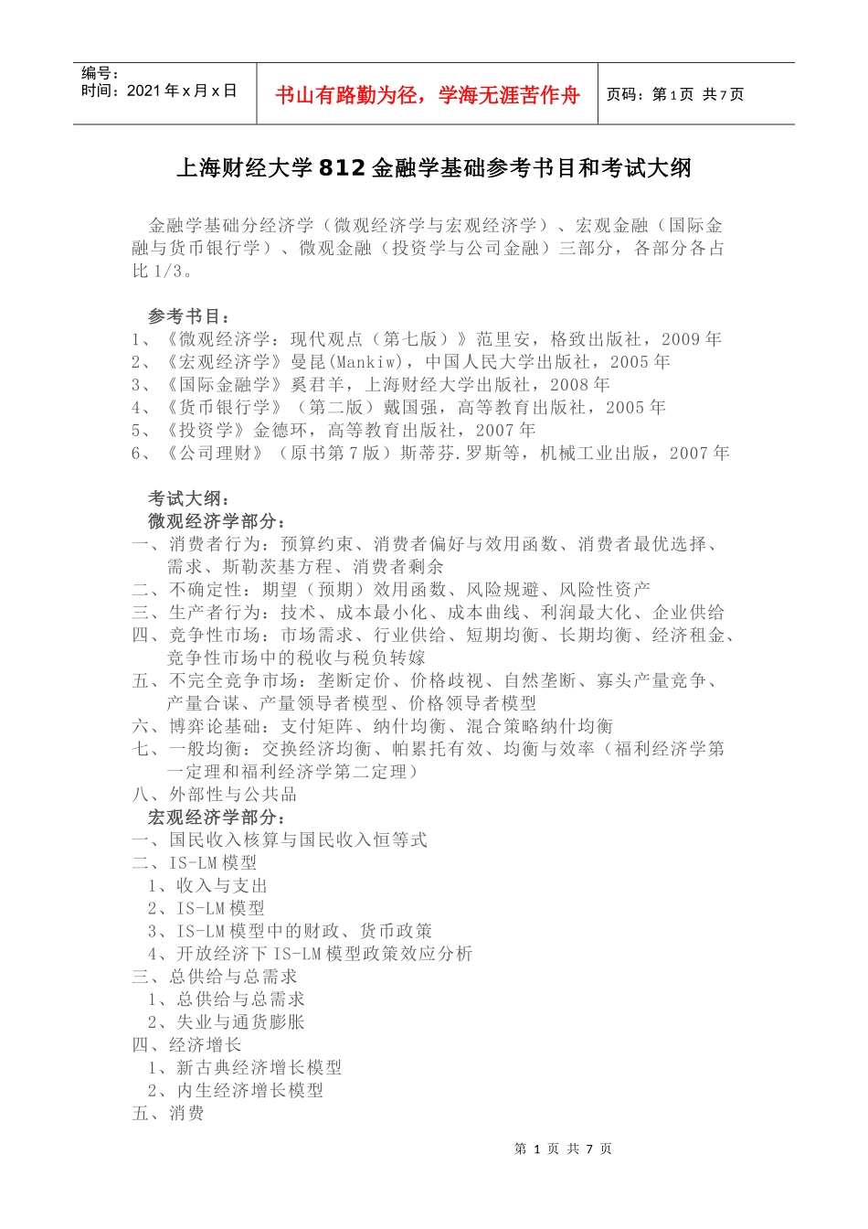 上海财经812金融学考研的基础参考书目与考试大纲简介7515526_第1页