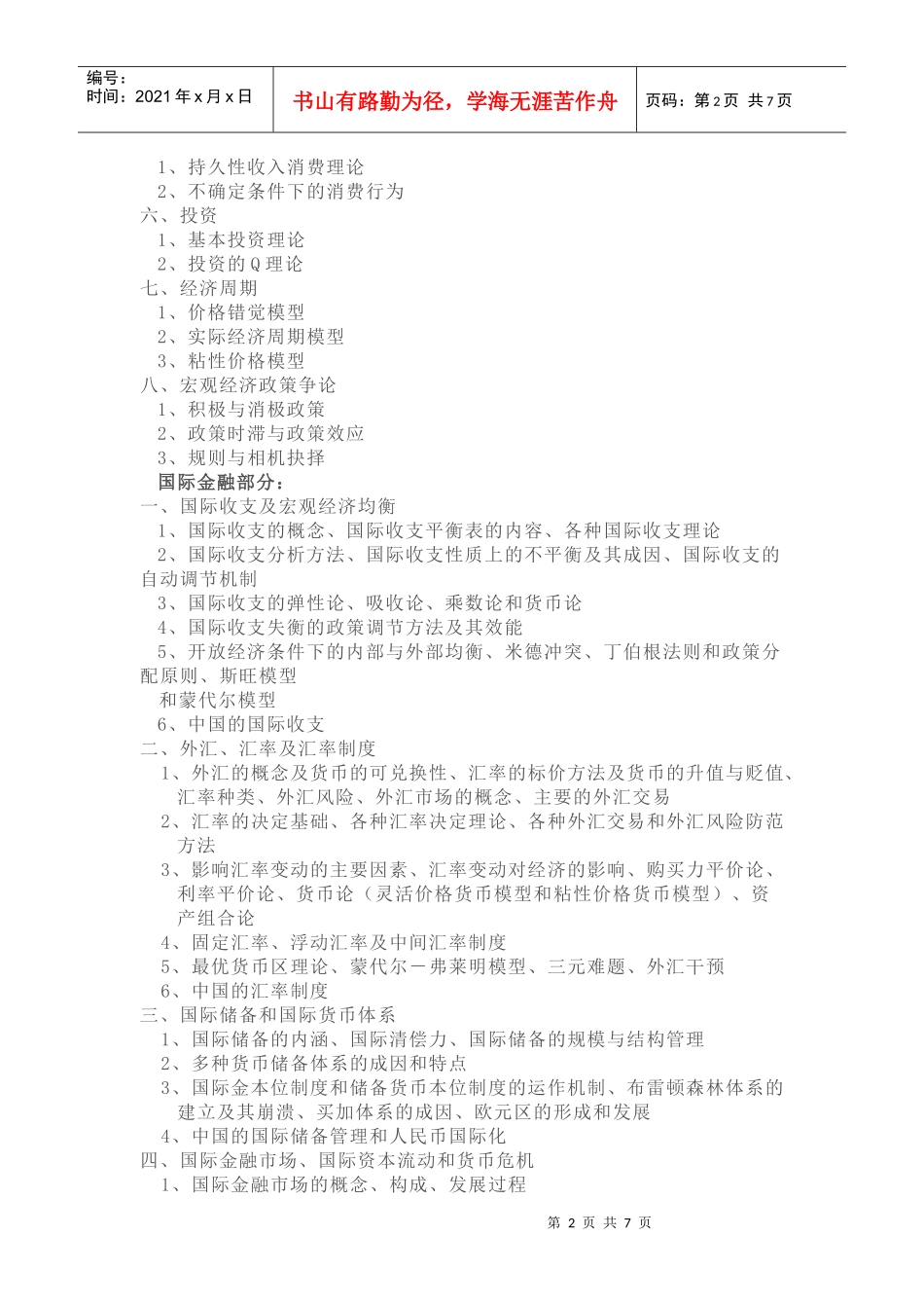 上海财经812金融学考研的基础参考书目与考试大纲简介7515526_第2页