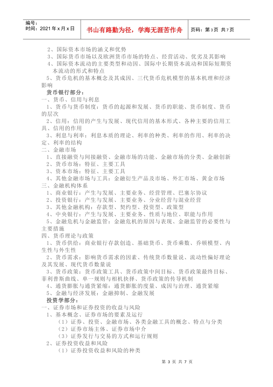 上海财经812金融学考研的基础参考书目与考试大纲简介7515526_第3页