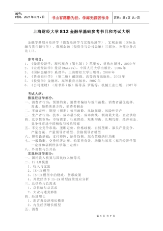 上海财经812金融学考研的基础参考书目与考试大纲简介7515526