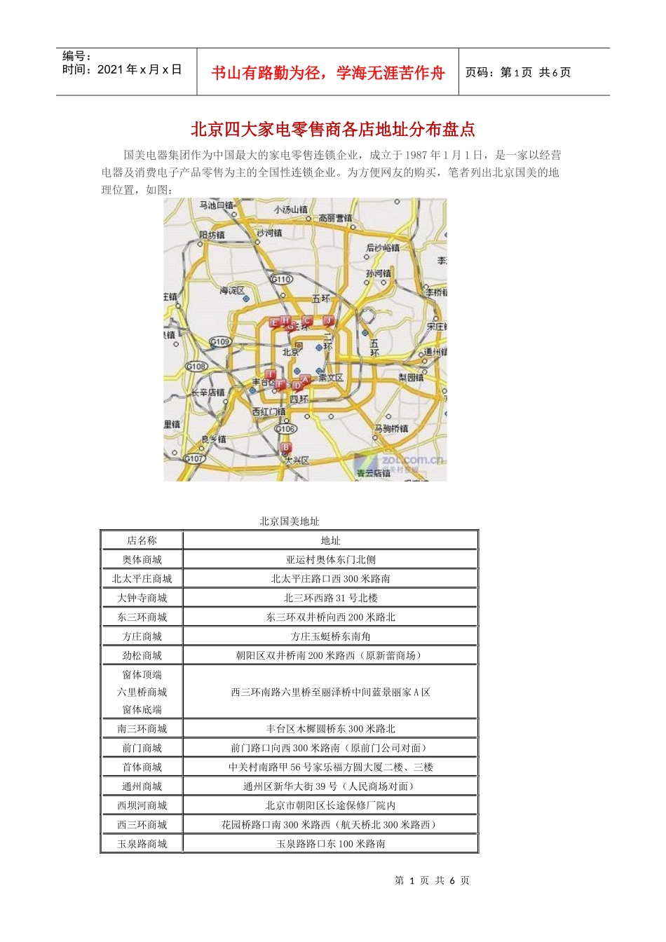 北京四大家电零售商各店地址分布盘点_第1页