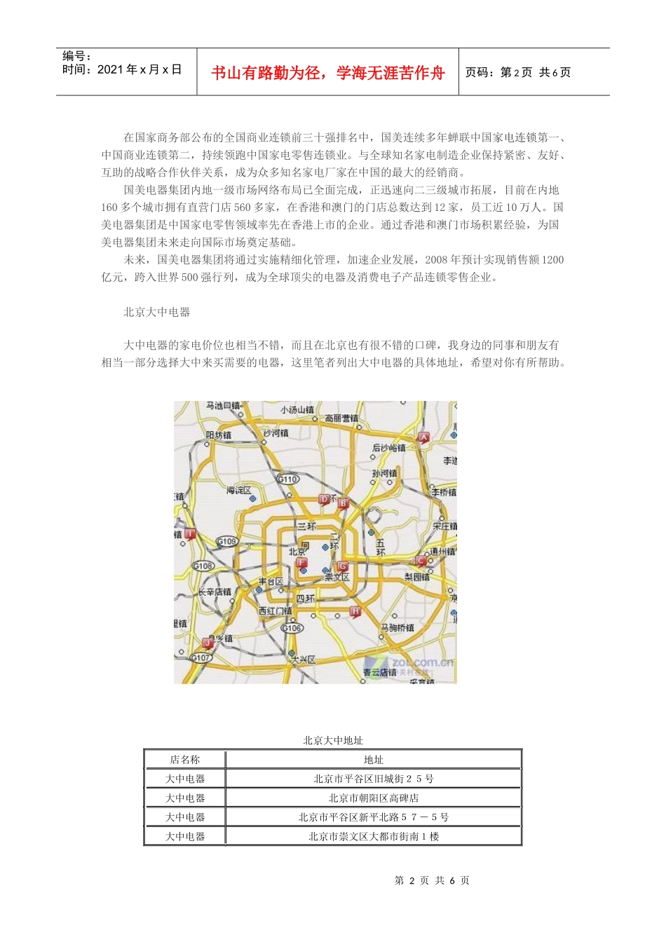 北京四大家电零售商各店地址分布盘点_第2页