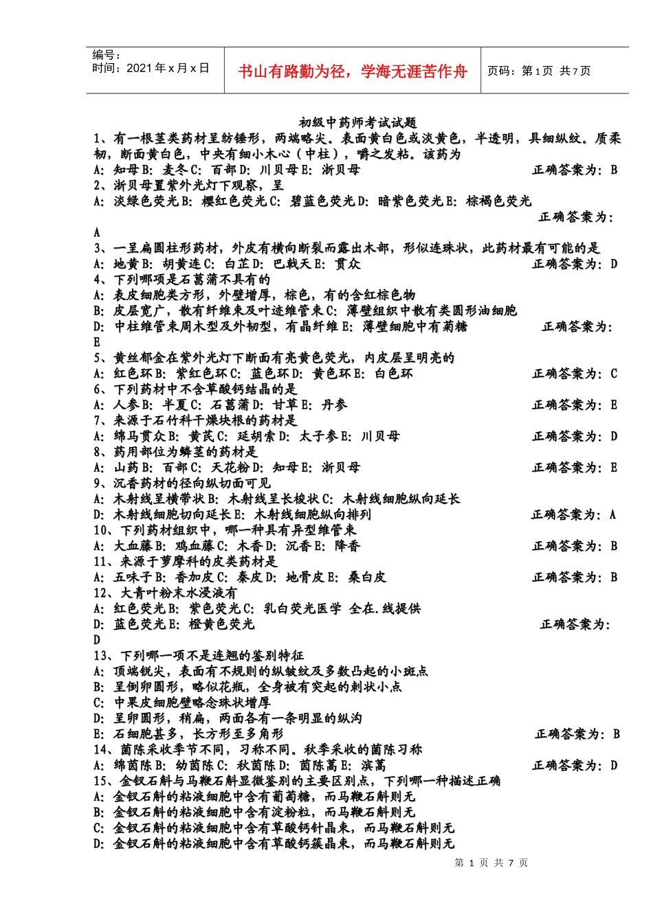 中药师练习题_第1页