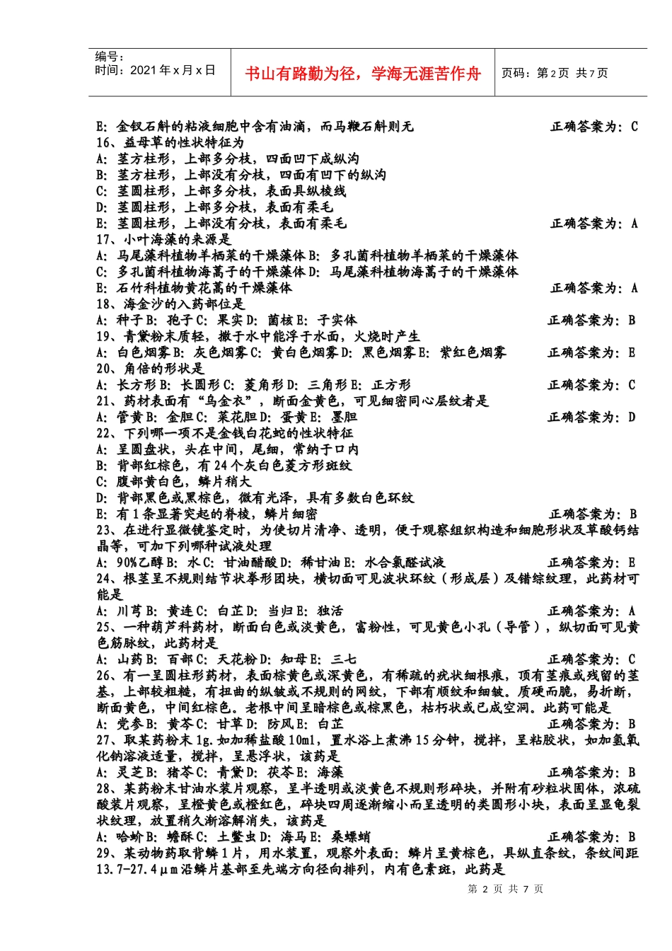 中药师练习题_第2页