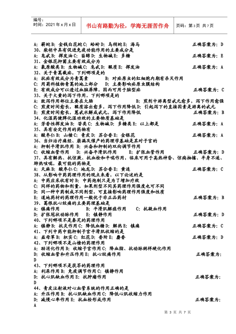 中药师练习题_第3页