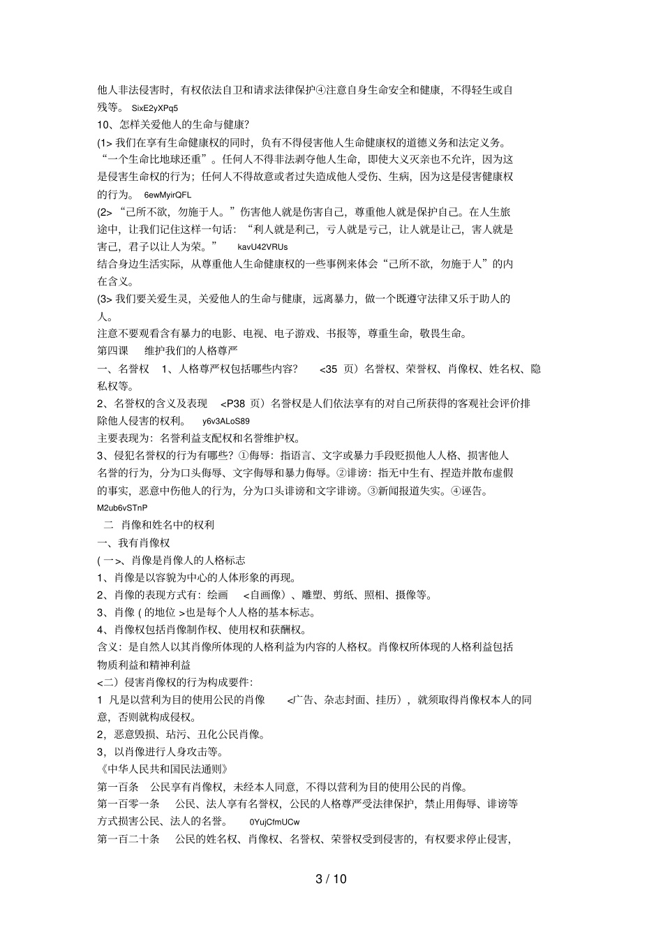 人教版八年级下册政治知识点99892_第3页