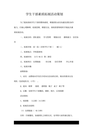 学生干部素质拓展活动策划.doc