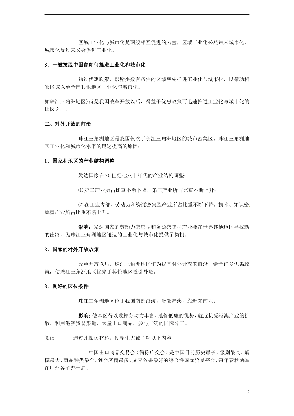 高中地理 4.2《区域工业化与城市化—以我国珠江三角洲为例》教案（4） 新人教版必修3_第2页