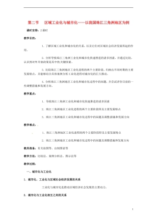 高中地理 4.2《区域工业化与城市化—以我国珠江三角洲为例》教案（4） 新人教版必修3
