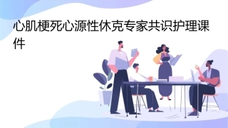 心肌梗死心源性休克专家共识护理课件