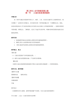 高中地理 2.1人地关系思想的演变教学设计 鲁教版必修3-鲁教版高二必修3地理教案