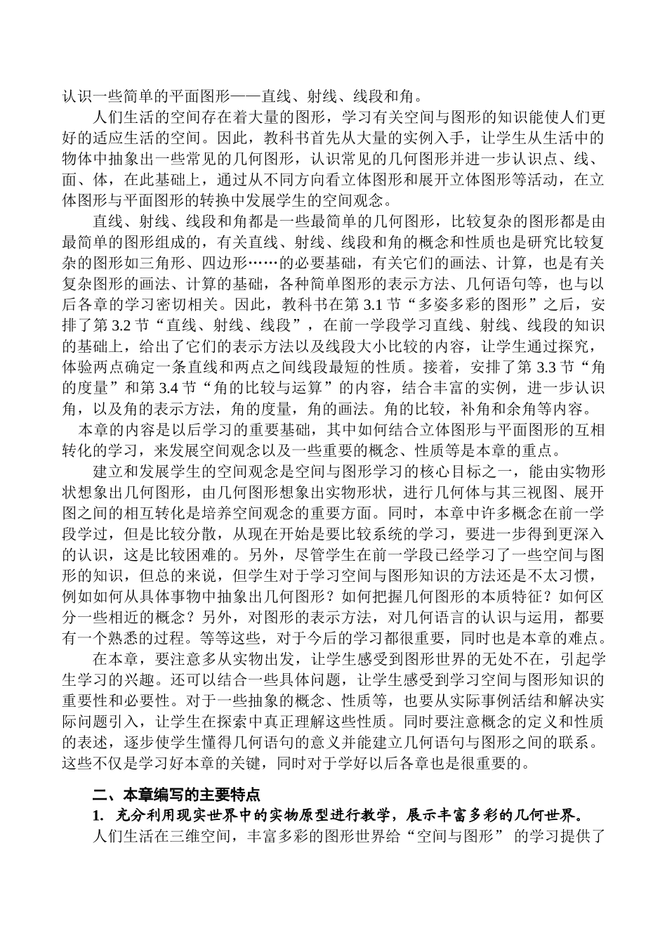 七年级数学“第三章 图形认识初步”简介_第2页