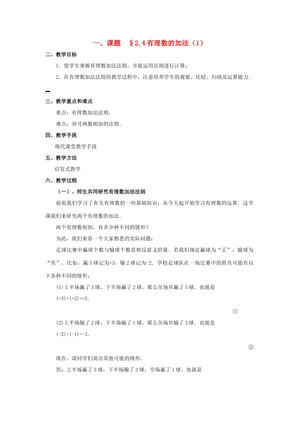 七年级数学上册 2.4有理数的加法教案 人教新课标版_第1页