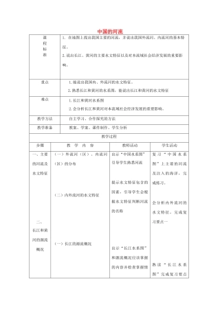 山东省青岛市城阳区第十五中学八年级地理上册 2.3 中国的河流教案 湘教版