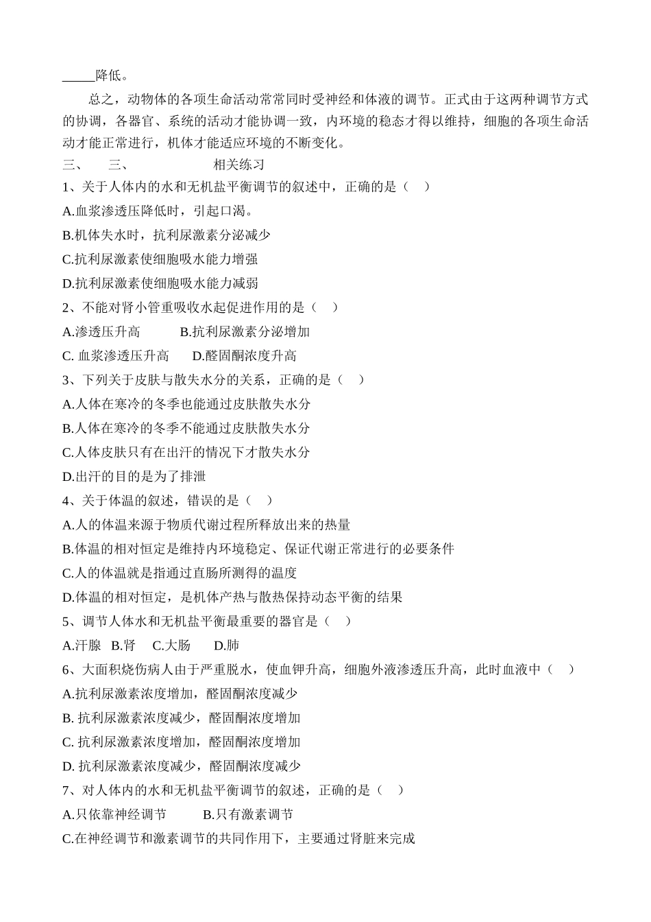 高中生物神经系统与体液调节的关系教案 新课标 人教版 必修3_第3页
