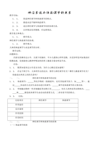高中生物神经系统与体液调节的关系教案 新课标 人教版 必修3