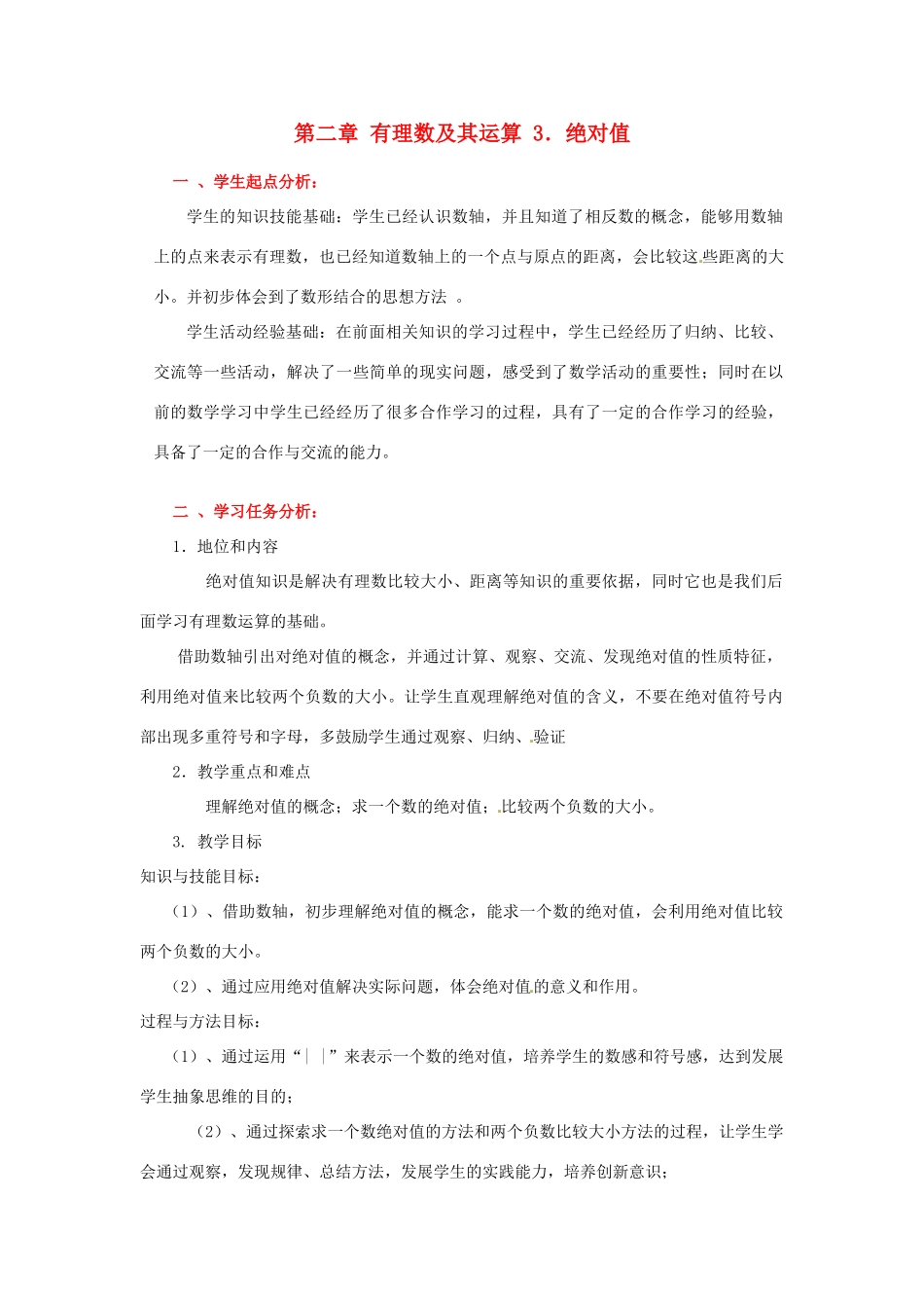 辽宁省凌海市石山初级中学七年级数学上册 第二章 2.3绝对值教学设计 北师大版_第1页