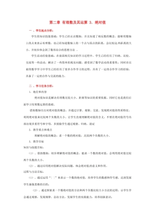 辽宁省凌海市石山初级中学七年级数学上册 第二章 2.3绝对值教学设计 北师大版