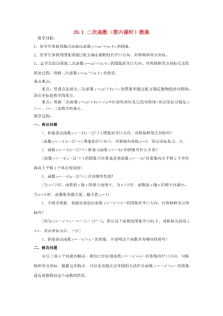 山东省临沭县第三初级中学九年级数学下册 26.1 二次函数（第六课时）教案 新人教版
