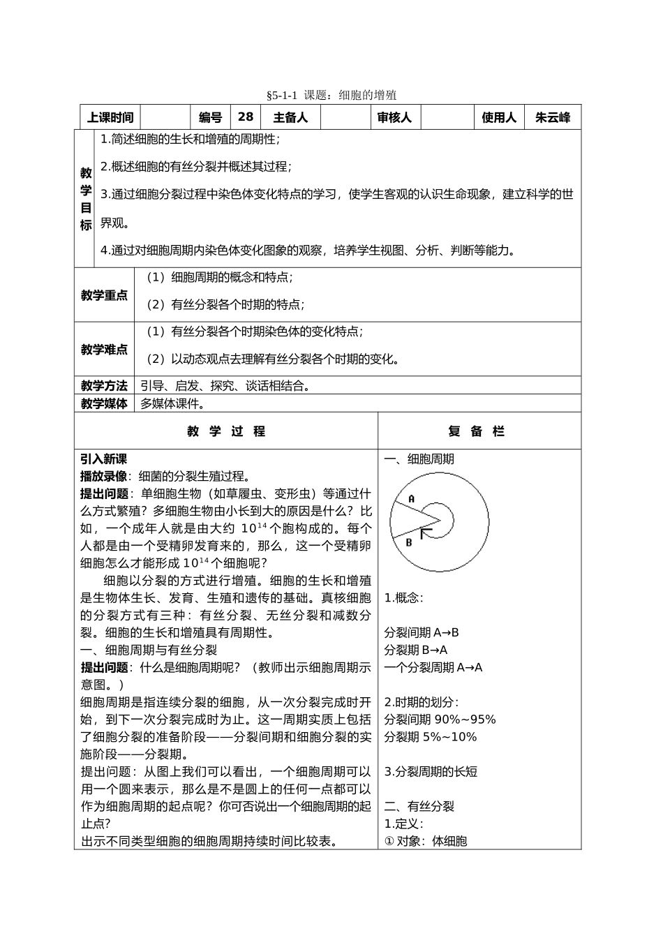 高中生物课题：细胞的增殖1教案新人教版必修1_第1页