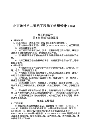 北京地铁八—通线工程施工设计方案