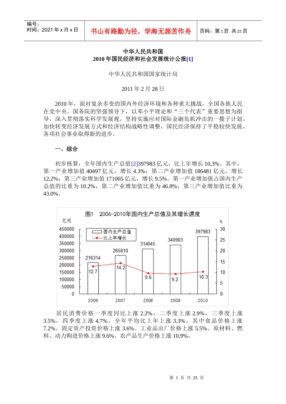 XXXX年国民经济和社会发展统计公报[1]_第1页