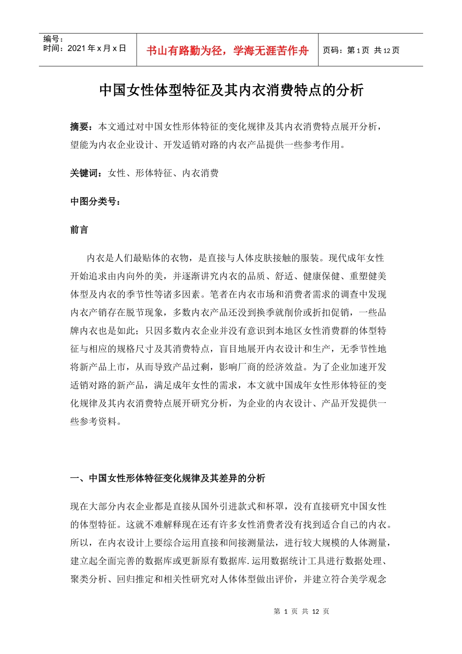 中国女性体型特征及其内衣消费特点的分析_第1页