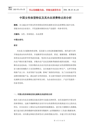 中国女性体型特征及其内衣消费特点的分析