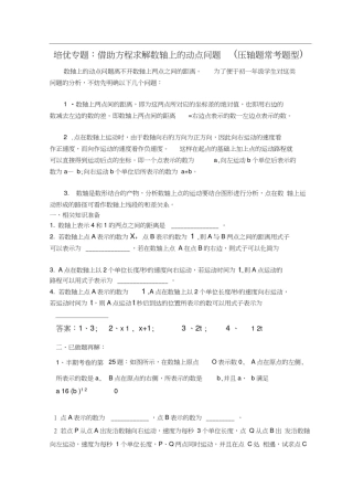 初一培优专题：数轴上动点问题(有答案)